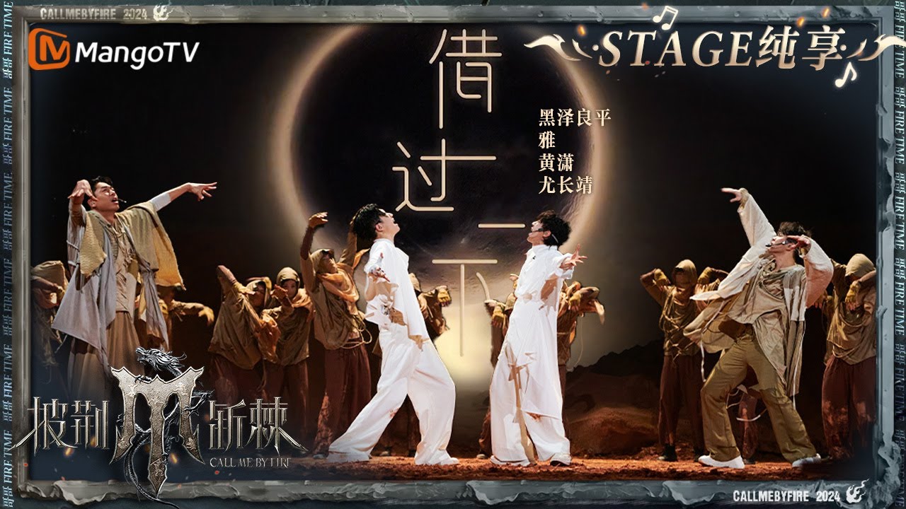 【三公舞台·纯享】#尤长靖 #Miyavi #黑泽良平 #黄潇 全新演绎#周深《#借过一下 》哥哥们湿发跳舞帅炸了！｜Call Me By Fire S4 EP6｜MangoTV