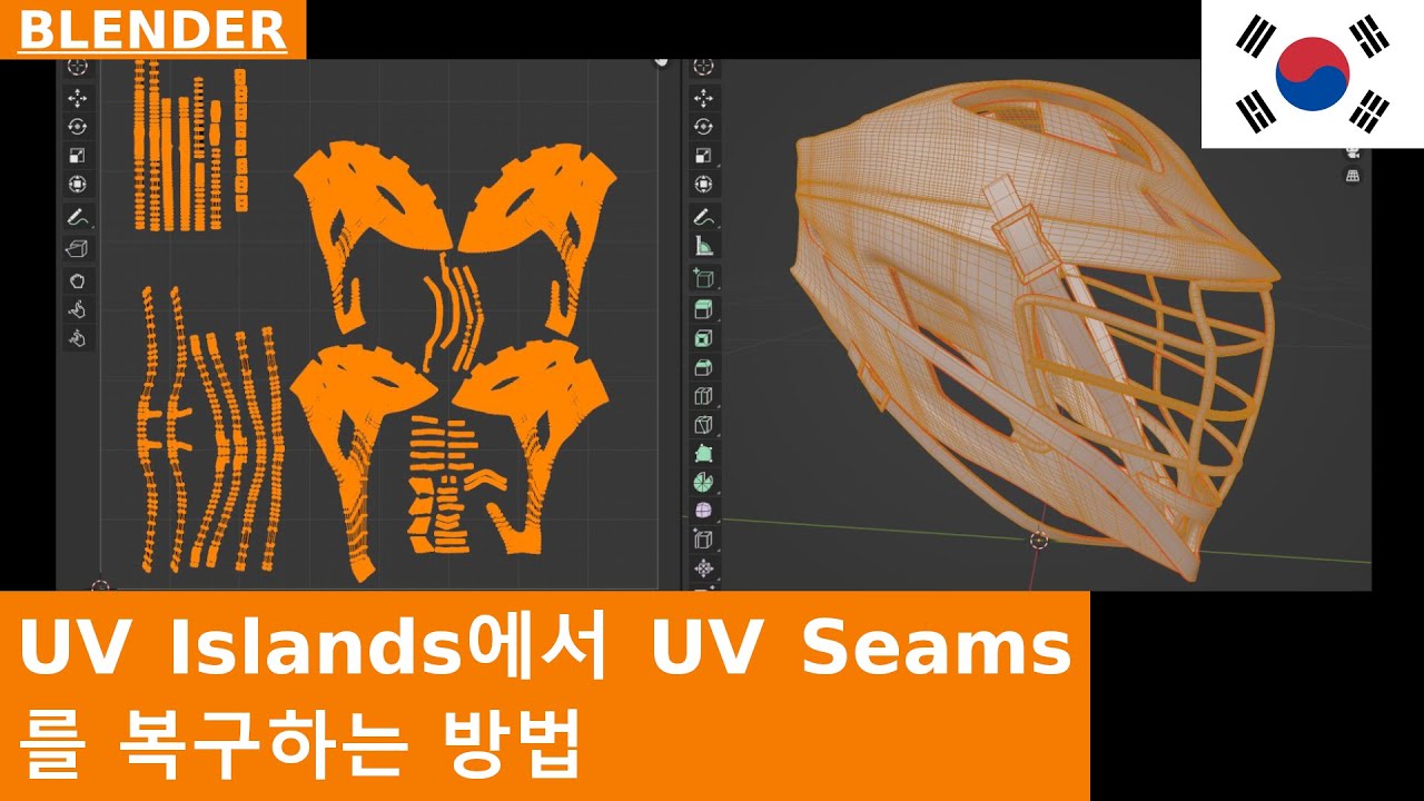 🇰🇷 언랩된 3D 모델에서 UV Seams를 찾는 방법 - BLENDER 튜토리얼