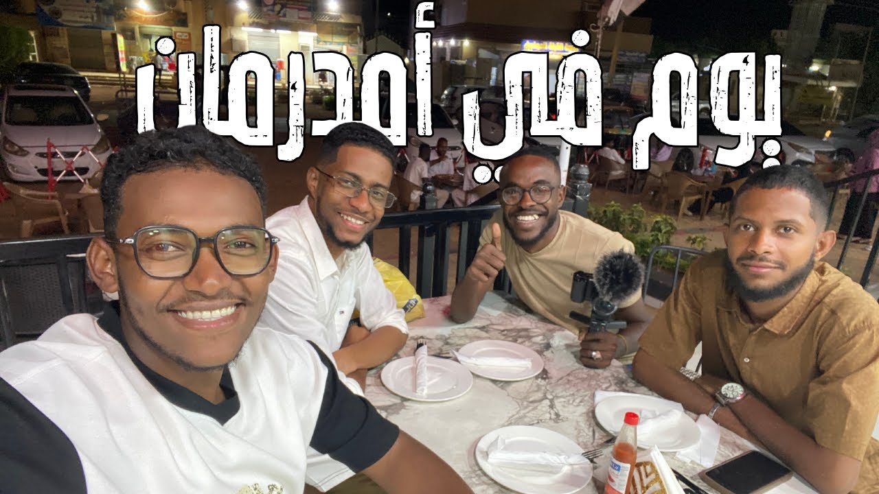 فلوق| يوم في أمدرمان