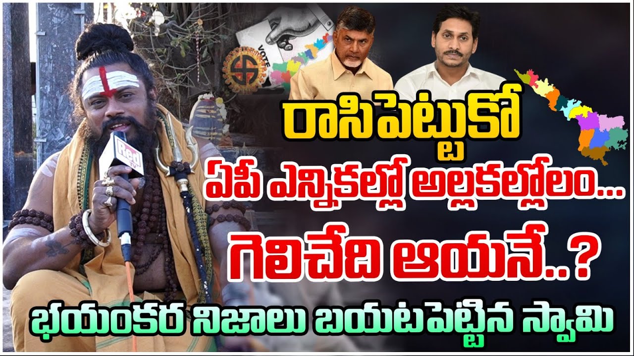 Swamy Reveals Some Secrets Of AP Elections | Red Tv