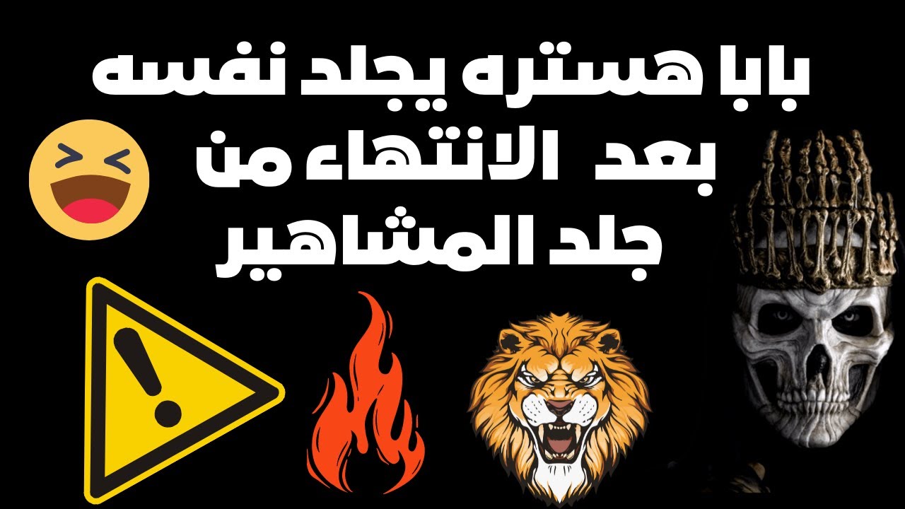 #بابا هستره#هستره  جلد الجمسع وجلدنفسه  😂