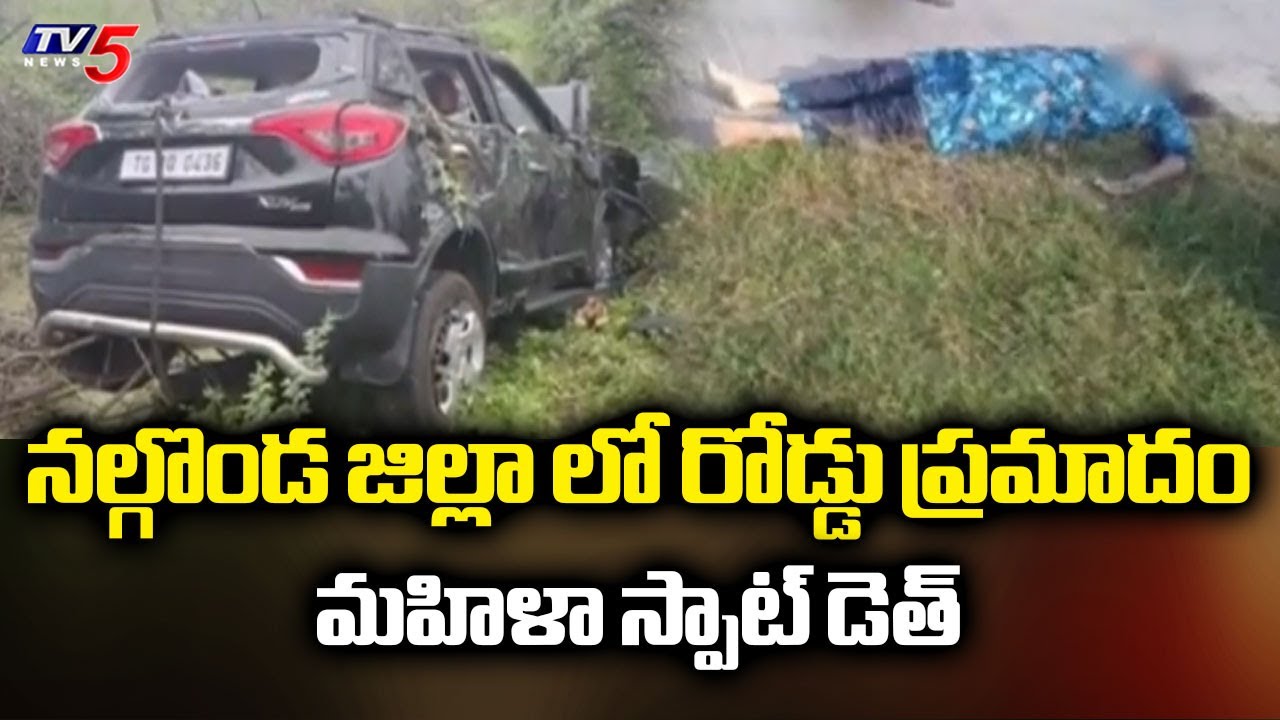 నల్గొండ జిల్లా లో రోడ్డు ప్రమాదం | Woman Spot Dies in Car Accident | Nalgonda District | TV5 News