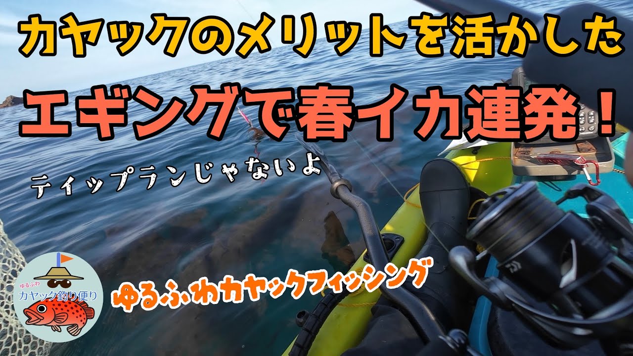 第25回カヤックを活かしてエギングを有利に展開！うれしい春イカ連発！
