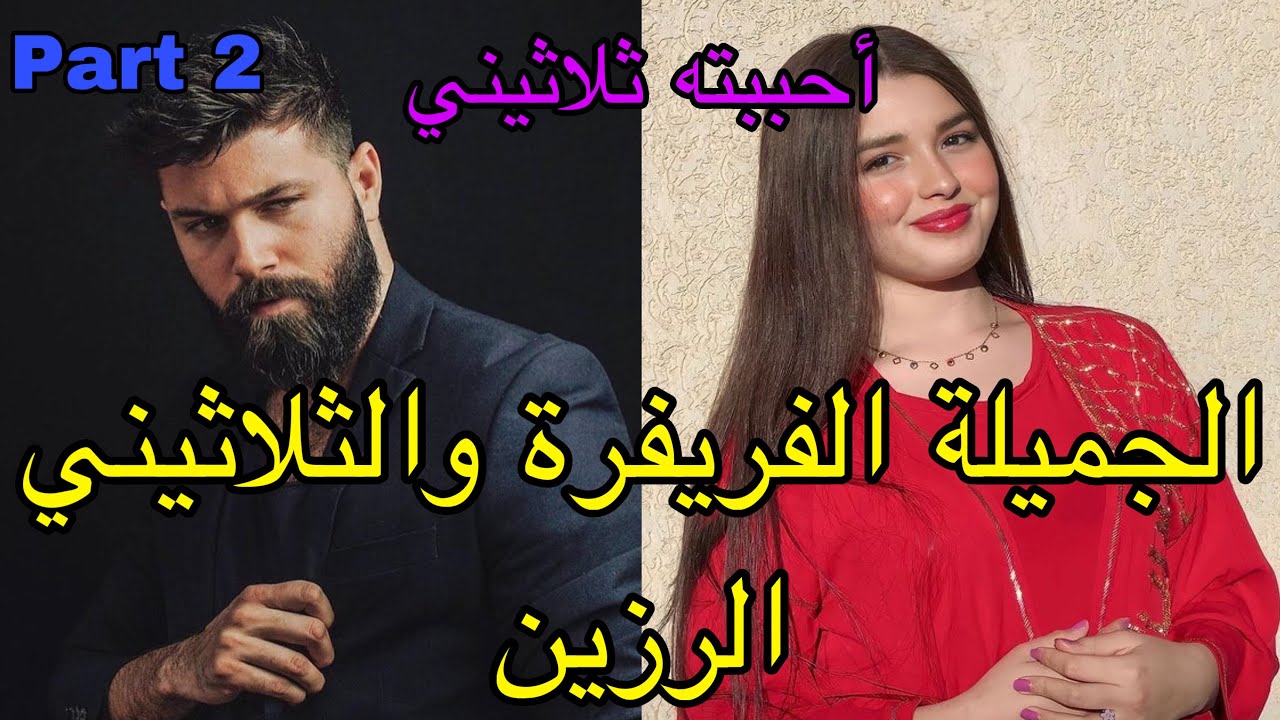 2️⃣هي  فريفرة اللي كطير من المقلة😅وهو الثلاثيني الرزين اللي شافها فعرس ختو 😍دارت فوكونط فالفيس..😂