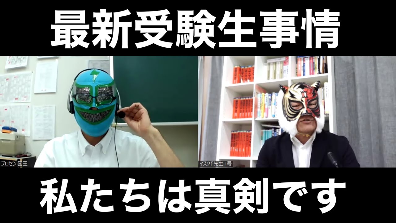 若者言葉の今／第一志望に合格しない方がいい／塾講師よく聞け／受験は恋愛や婚活と似てる