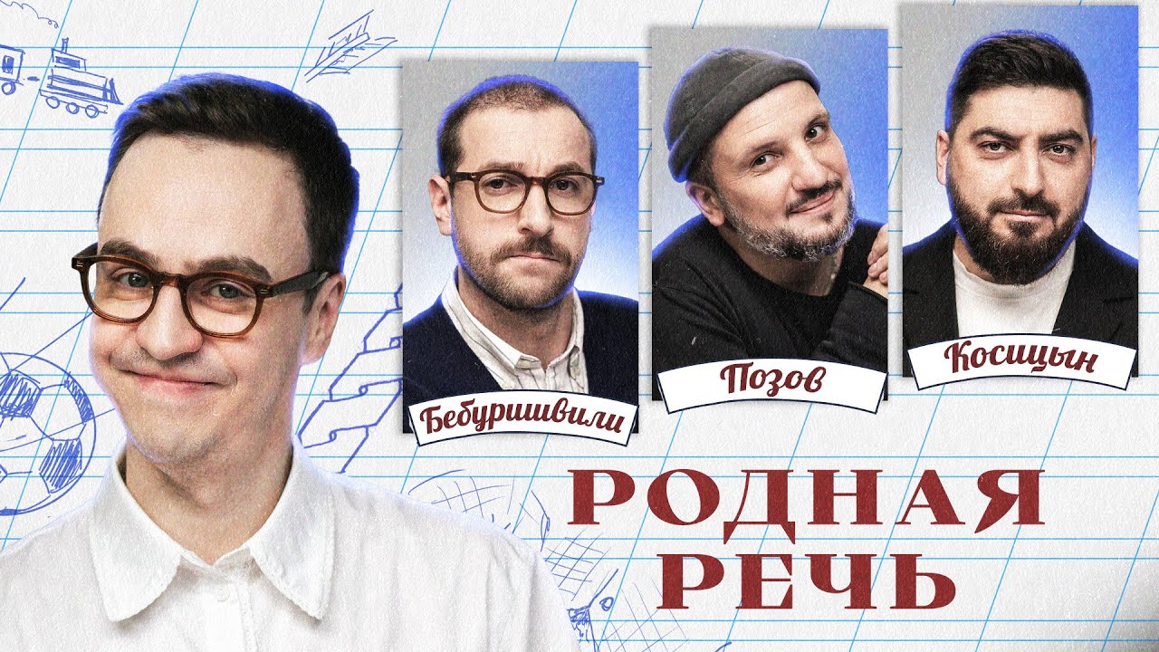 Родная речь. НОВОГОДНИЙ выпуск. Бебуришвили / Позов / Косицын / Абрамов