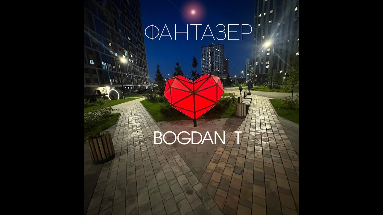 BOGDAN_T - Фантазер 2023