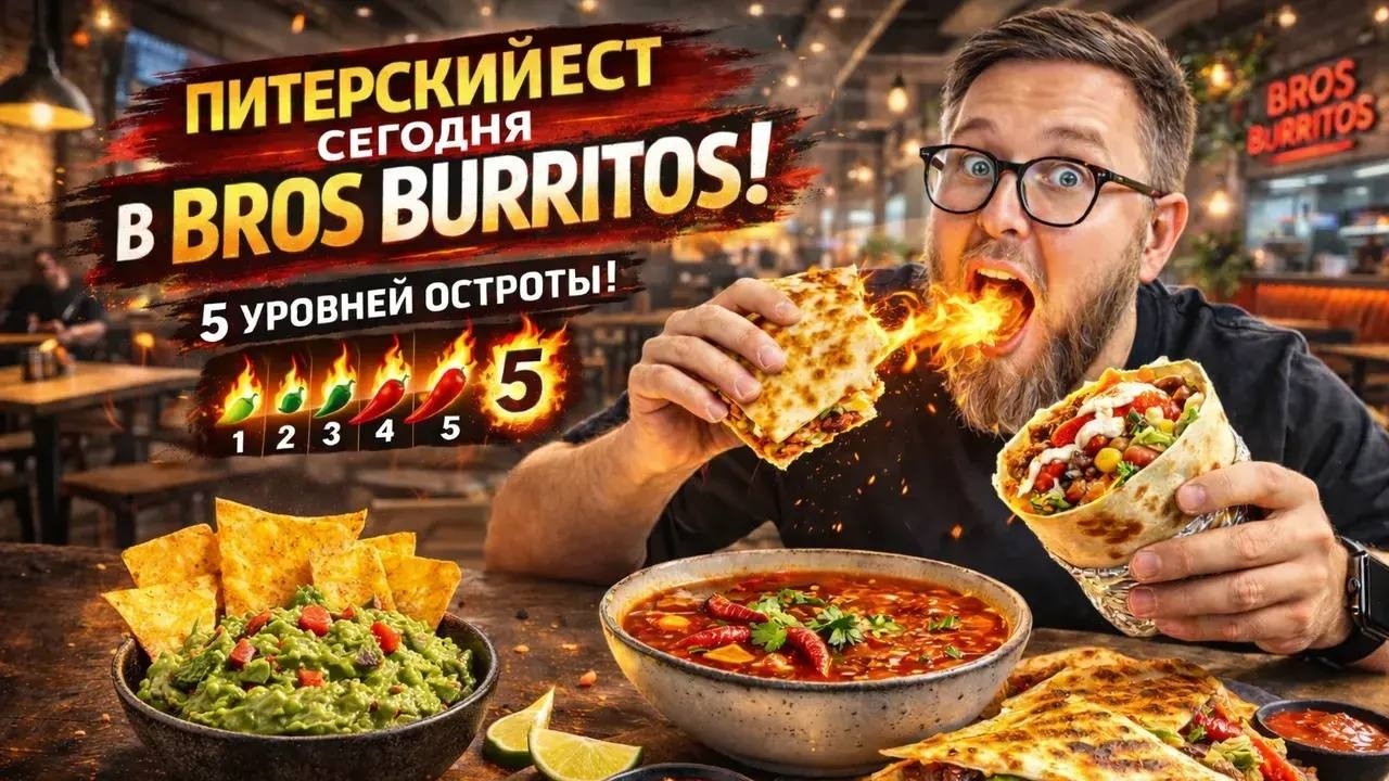 Острота из АДА | Цена-качество 5* | Каролина Рипер и соль | ТОП цена | Кафе &ldquo;Bros Burritos