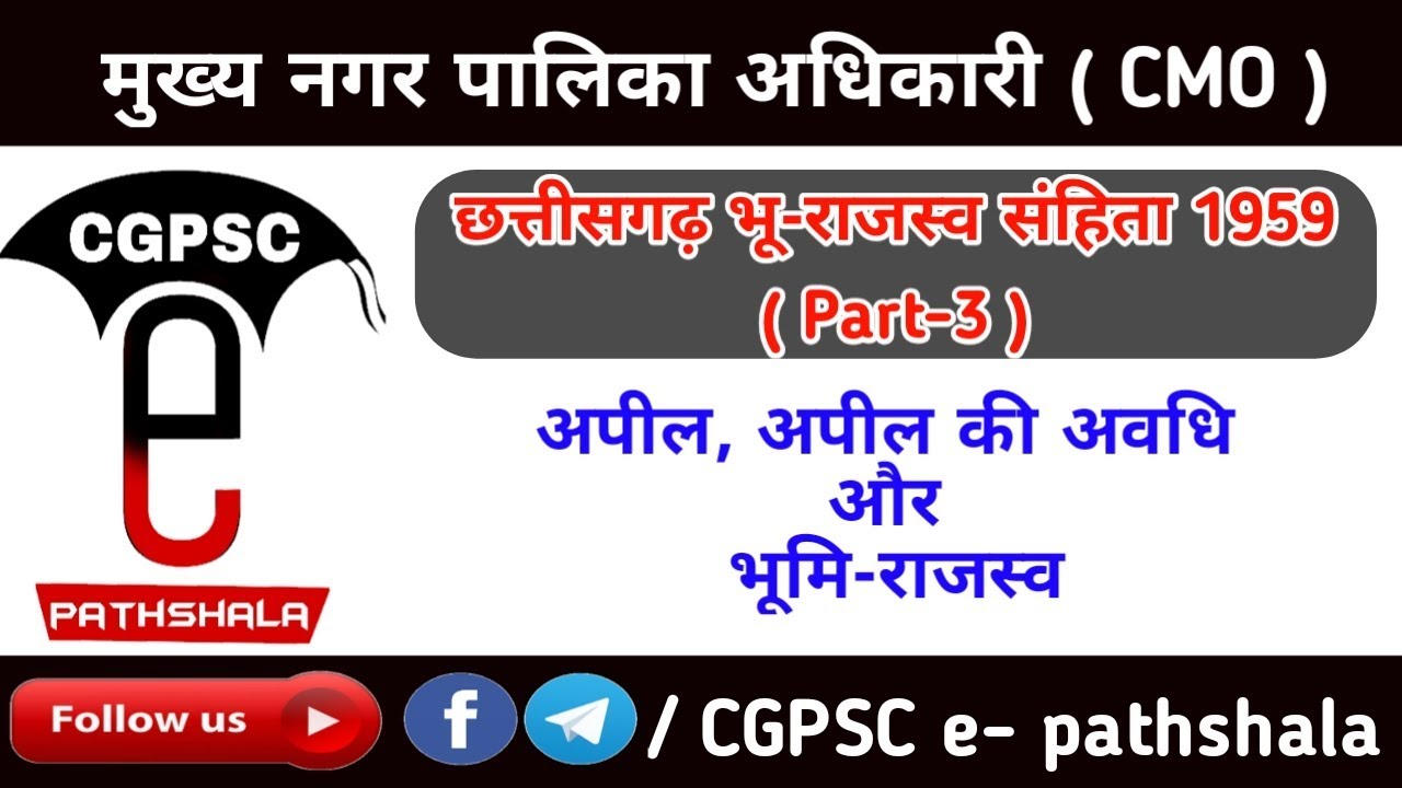 छ. ग. भू-राजस्व संहिता 1959 (Part-3) | CG Land Revenue Code 1959 | CGPSC e-pathshala