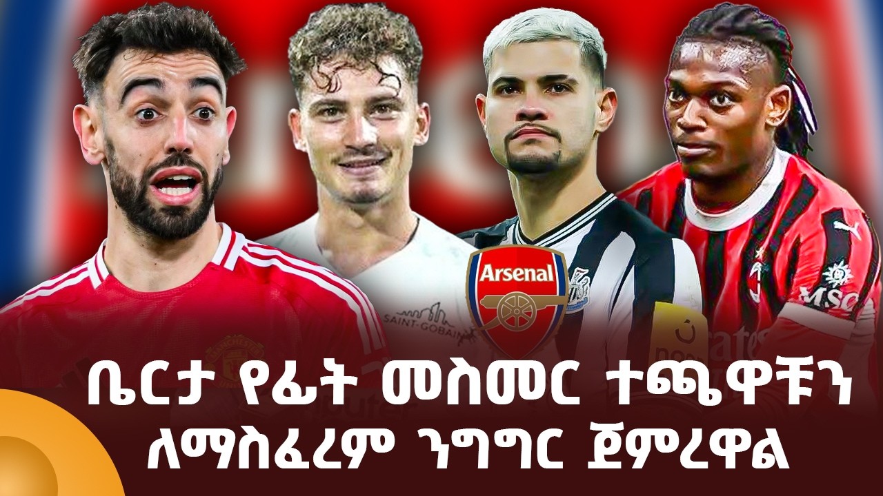 ቤርታ የፊት መስመር ተጫዋቹን ለማስፈረም ንግግር ጀምረዋል!