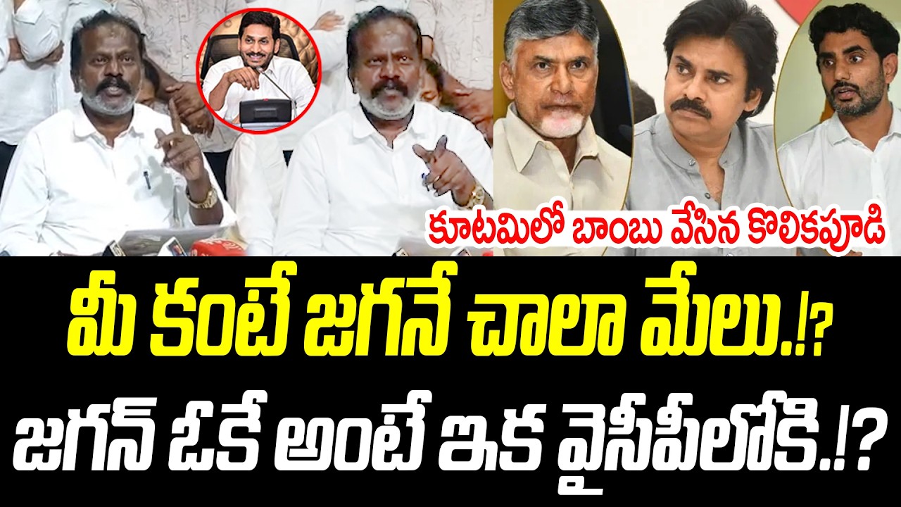 మీ కంటే జగనే చాలా మేలు.! | కూటమిలో బాంబు వేసిన కొలికపూడి | @PrajaChaithanyamPolitical