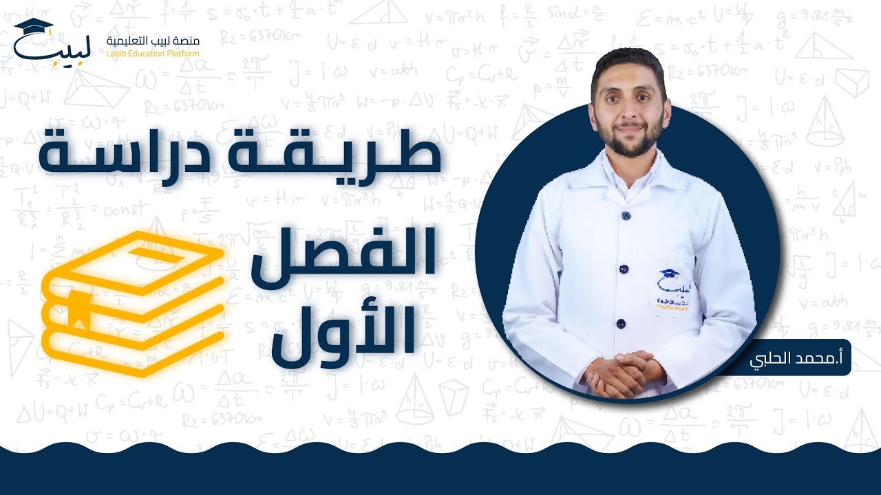 طريقة دراسة الفصل الأول 📑 | الصف السابع 7️⃣ | الرياضيات📐 | محمد الحلبي 🥇 | منصة لبيب التعليمية 🎓