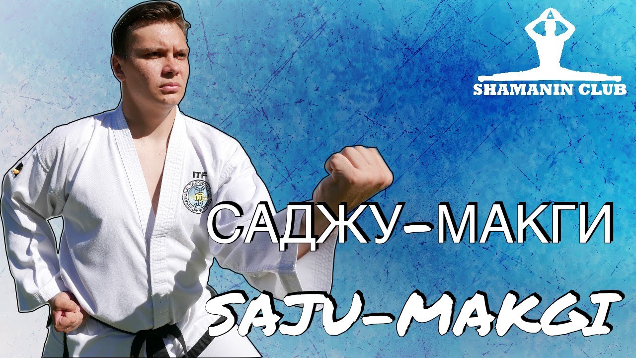 Саджу-Макги ( Saju-Makgi )