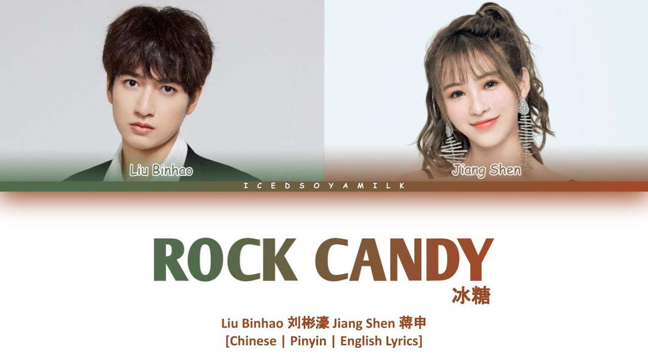 [CHI/PYN/ENG] Liu Binhao 刘彬濠 Jiang Shen 蒋申《Rock Candy 冰糖》【Unrequited Love OST 暗恋橘生淮南】