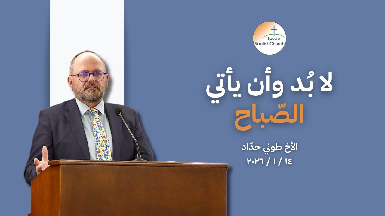 لا بُد وأن يأتي الصّباح - الأخ طوني حدّاد