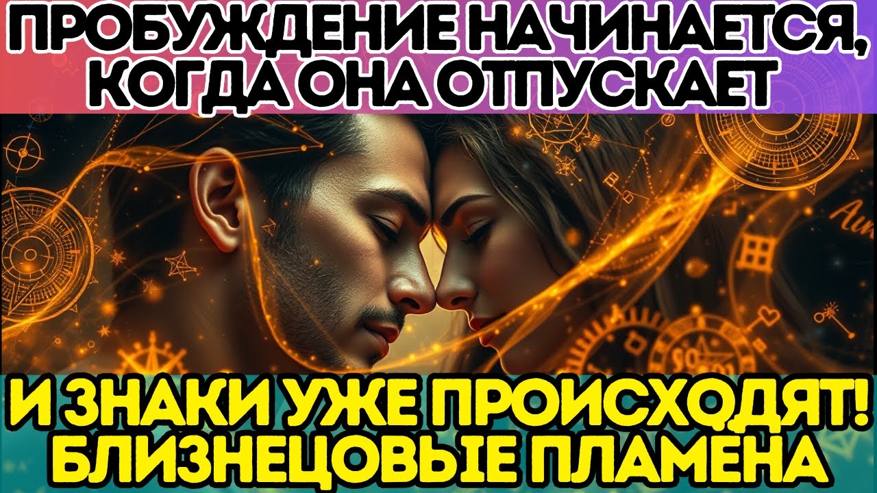 🚨 Пробуждение начинается, когда она отпускает — и знаки уже происходят! Близнецовые Пламёна