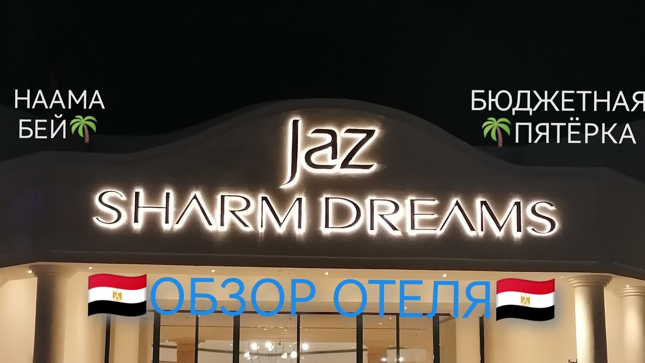 JAZ SHARM DREAMS RESORT 5* / HOTEL OVERVIEW / ДЖАЗ ШАРМ ДРИМС РЕСОРТ 5*/ ОБЗОР ОТЕЛЯ
