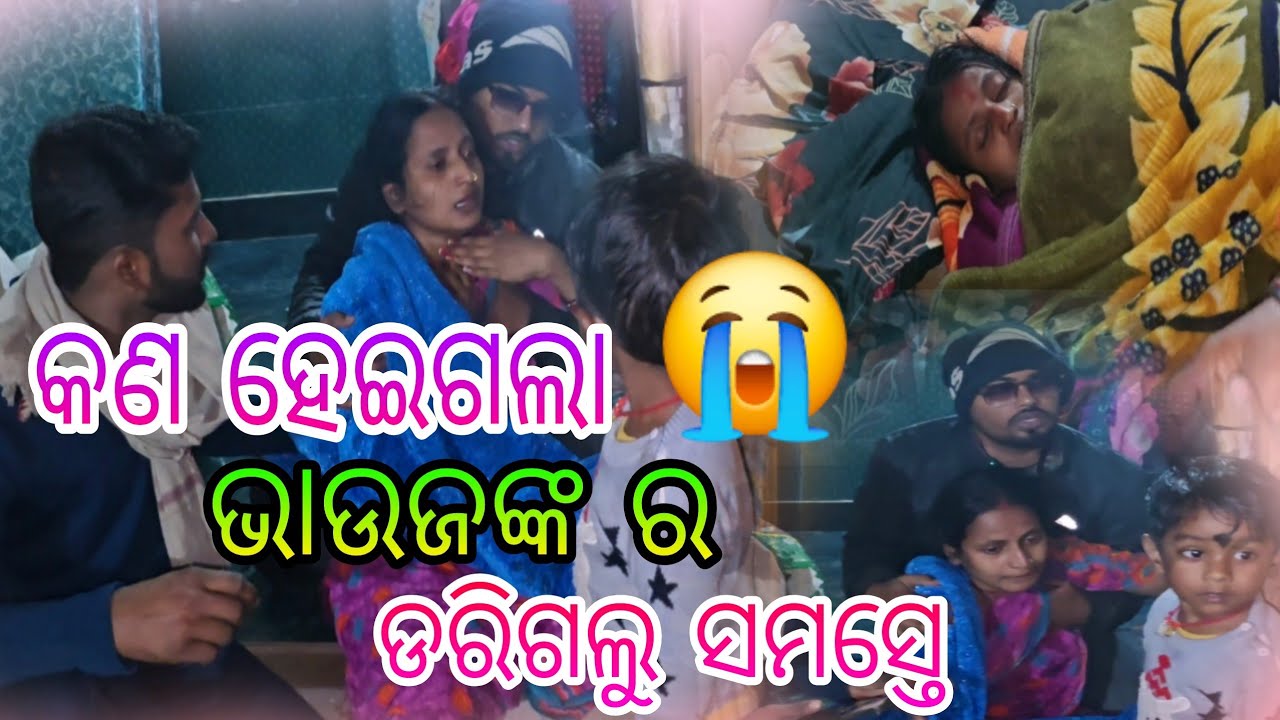 କଣ ହେଇଗଲା ଭାଉଜଙ୍କ ର ଡରିଗଲୁ ସମସ୍ତେ 😭🥺