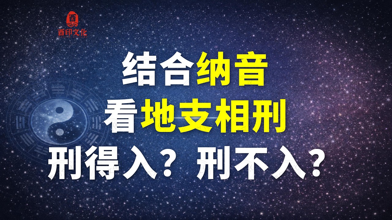结合纳音看地支相刑，何为“刑得入” “刑不入”？