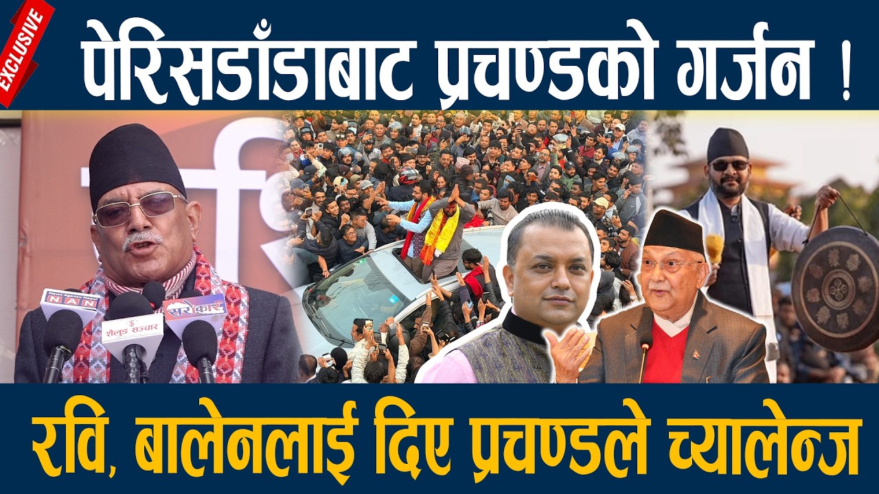 पेरिसडाँडाबाट प्रचण्डको गर्जन ! रवि, बालेनलाई दिए प्रचण्डले च्यालेन्ज Prachanda Latest