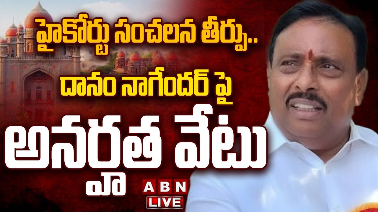 🔴LIVE: హైకోర్టు సంచలన తీర్పు..  దానం నాగేందర్ పై అనర్హత వేటు || Danam Nagender  || High Court