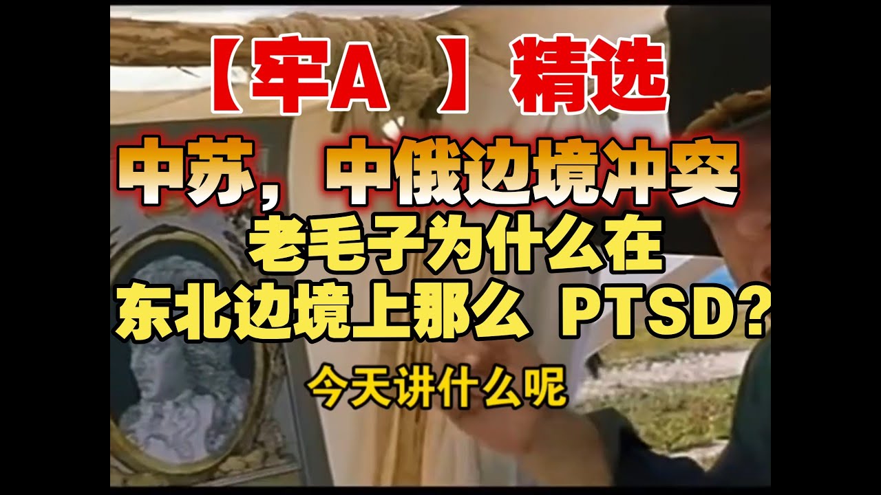004【牢A 】精选：中苏，中俄边境冲突！老毛子为什么在东北边境上那么PTSD？