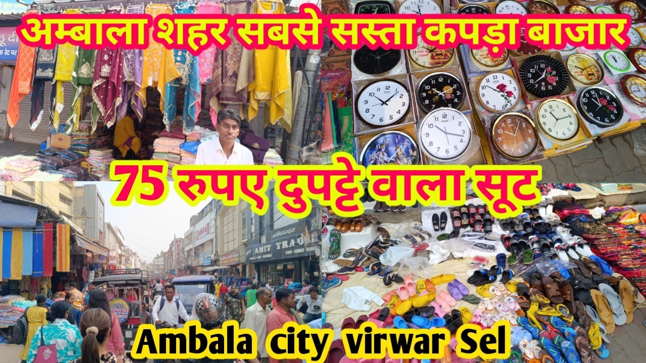 अम्बाला शहर सबसे सस्ता कपड़ा बाजार | अंबाला शहर वीरवार सेल | Ambala city virwar Sel