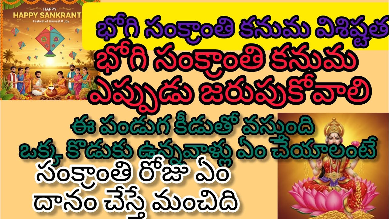 భోగి రోజు సంక్రాంతి రోజు కనుమ రోజు ఏ దానాలు  చేస్తే ఎలాంటి ఫలితాలు వస్తాయో తెలుసుకోండి#devotional 
