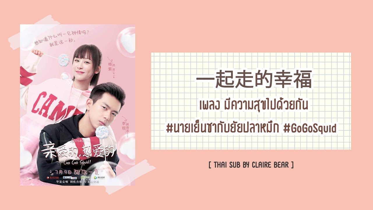 [KARA/TH SUB] มีความสุขไปด้วยกัน 一起走的幸福 OST นายเย็นชากับยัยปลาหมึก | Go Go Squid | 親愛的熱愛的