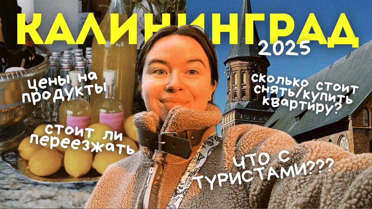 честно о Калининграде спустя 2 года жизни: стоит ли переезжать? Цены, жильё, жизнь