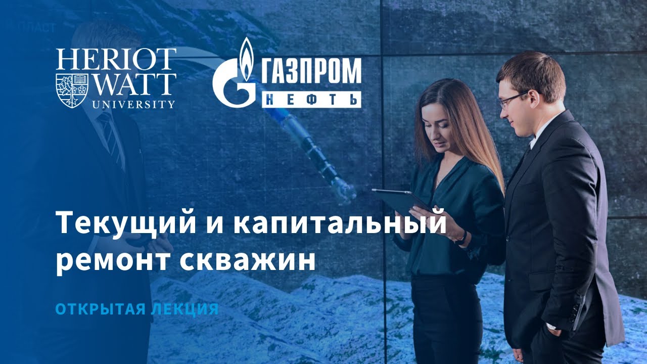 Текущий и капитальный ремонт скважин