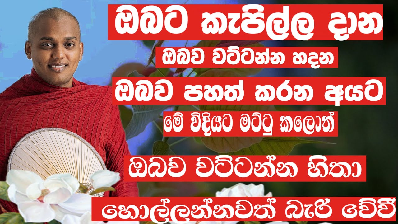 ඔබව මානසිකව ඇද දමන අයට මේ දේ කරලා බලන්න ඔවුන් නිකන්ම දුර්වලයෝ වේවි  | KATHNORUWE-SIRIDHAMMA-HIMI