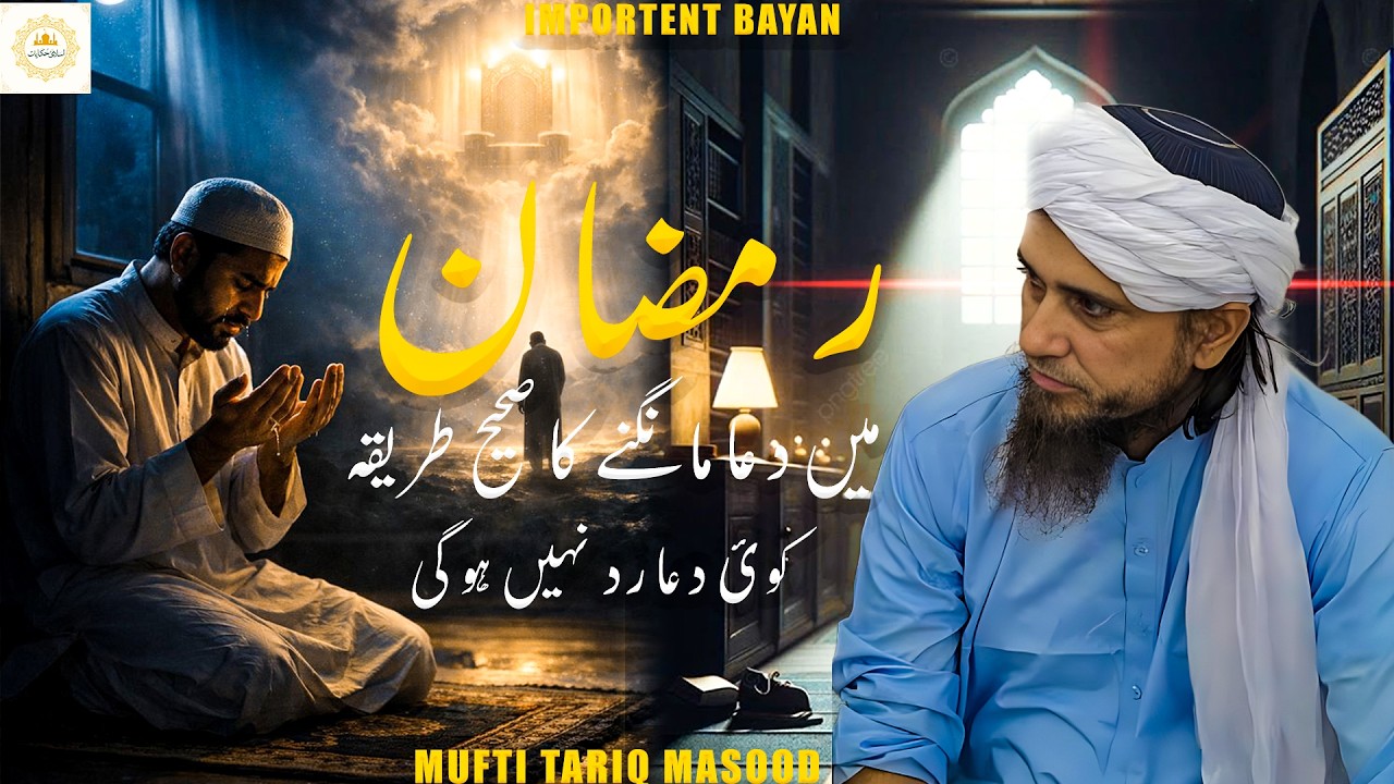 Dua Mangne Ka Sahi Tarika Koi Dua Rad Nahi Hogi | Mufti Tariq Masood New Bayan | 2026 | Must Listen