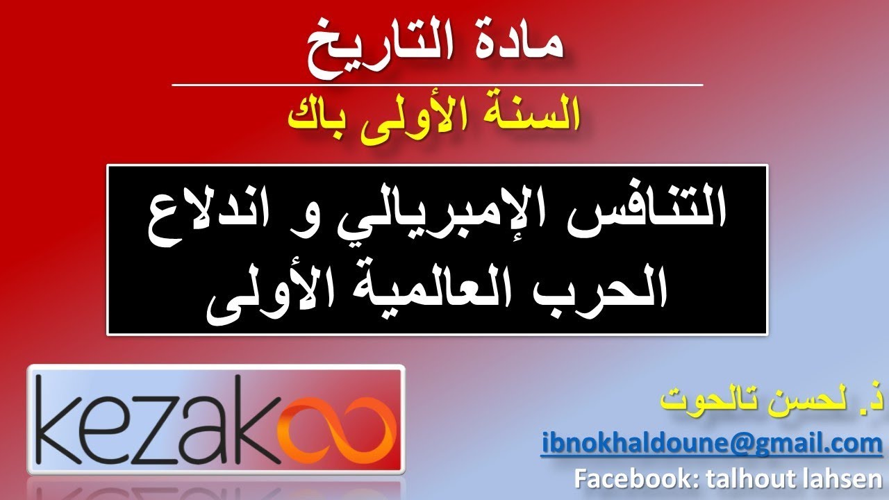 دروس الاجتماعيات اولى باك | التاريخ - التنافس الإمبريالي و اندلاع الحرب العالمية الأولى