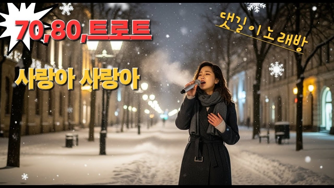 사랑아 사랑아｜장윤정 스타일 애절한 여성 트로트｜눈 오는 겨울 이별 노래“애절한 사랑 트로트｜송가인 스타일 창작곡”“기분 좋아지는 러브송｜장윤정풍 신나는 트로트”