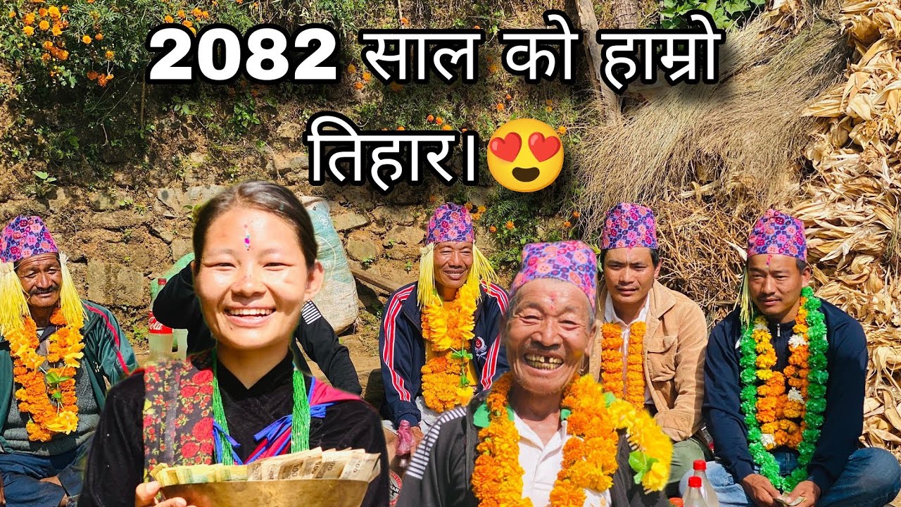 2082/7/6 हाम्रो भाइतिका येस्तो भयो साथी हो।😍 #kabitavlogs3 #Tihar #Bhaitka 