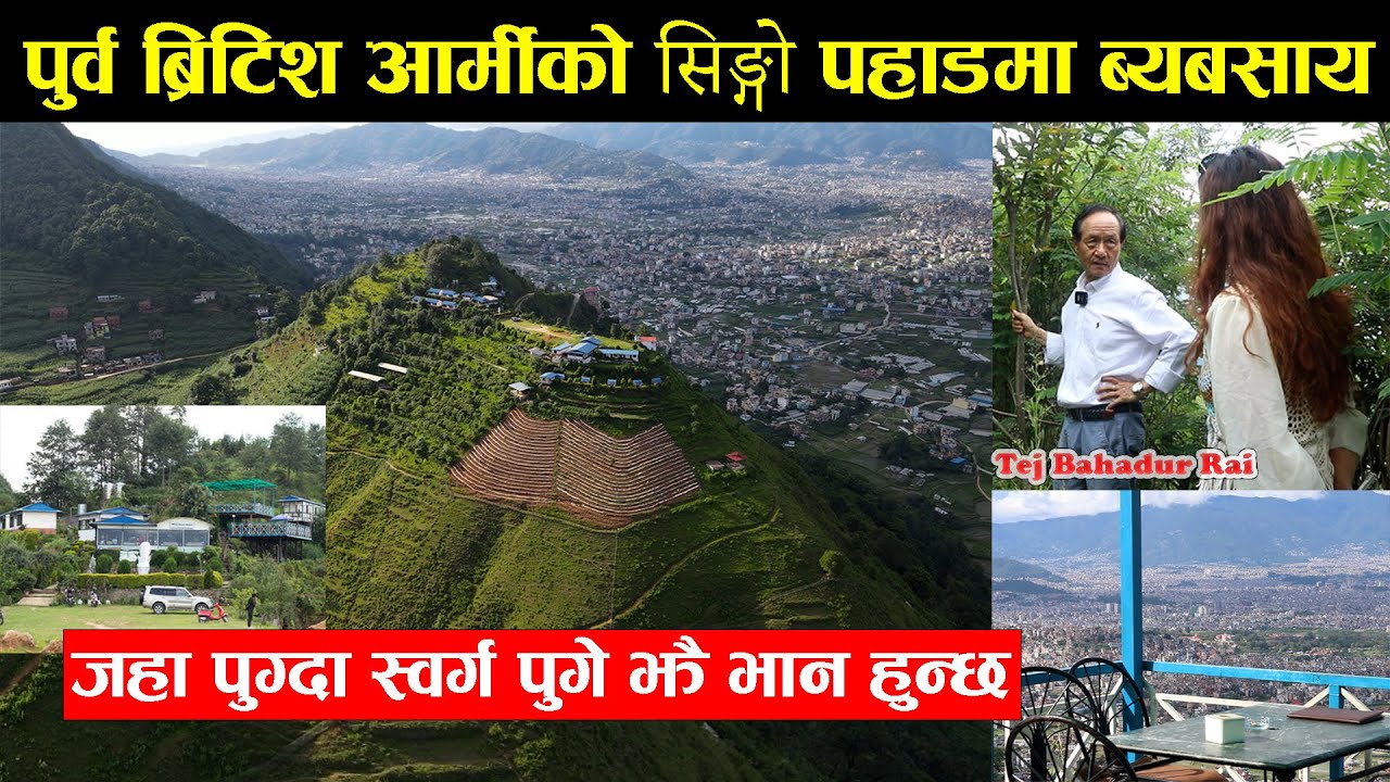 पुर्व ब्रिटिश आर्मीको सिङ्गो पहाडमा ब्यबसाय जहाँ पुग्दा स्वर्ग पुगे झै भान हुन्छ। Tej Bahadur Rai