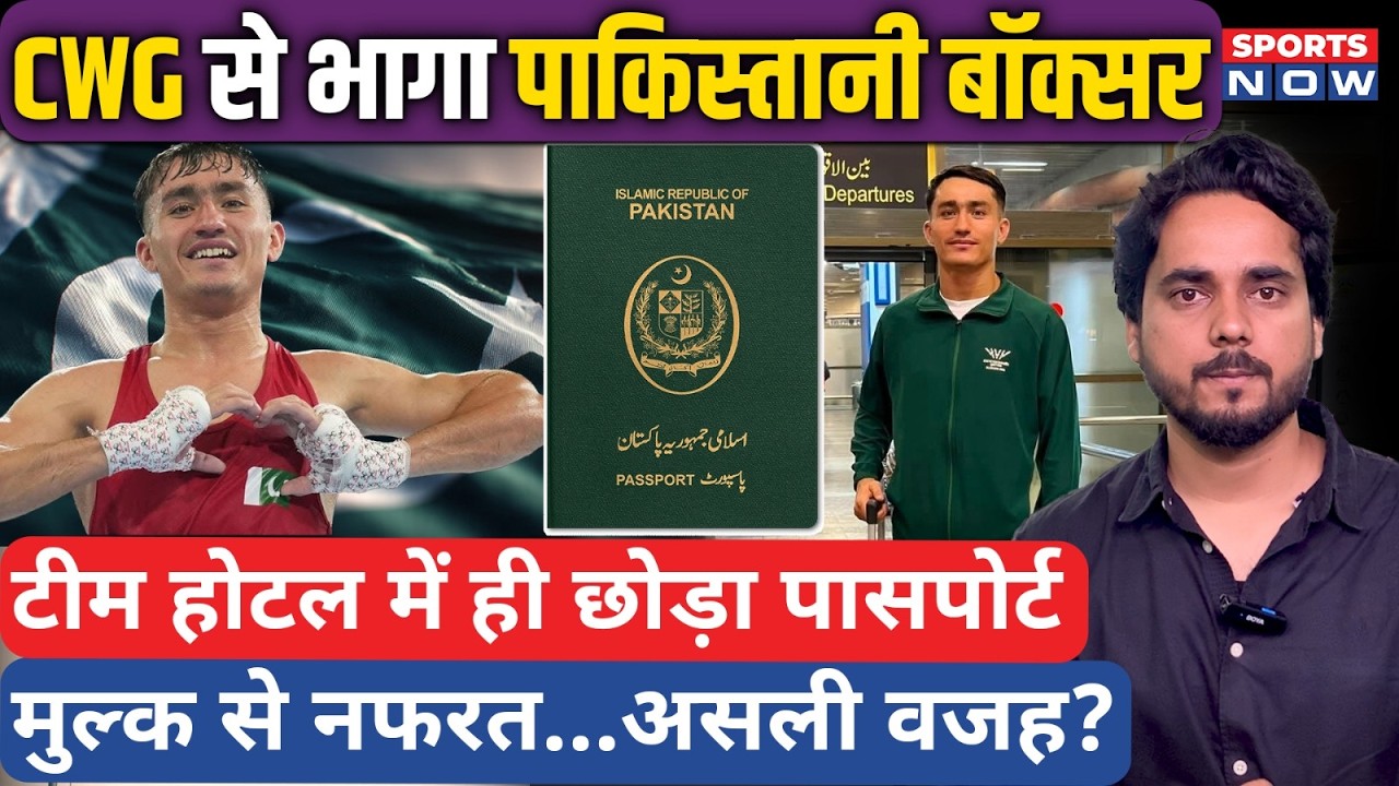 CWG 2026 से गायब हुआ Pakistani Boxer, पासपोर्ट छोड़कर भागा, अपने मुल्क जाने से इनकार | Qudratullah
