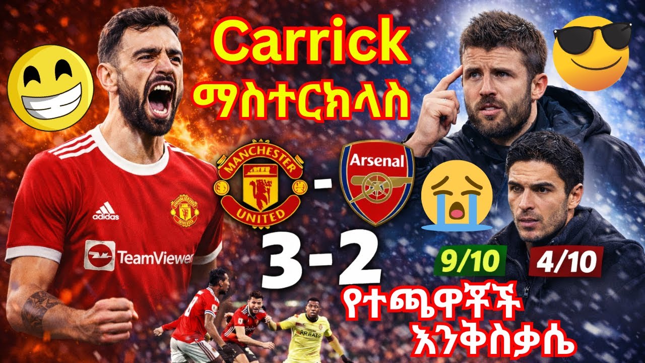 3–2 ተቀጠቀጡ! ካሪክ የታክቲክ ማስተርክላስ | የተጫዋቾች ደረጃ (10/10?) | Carrick Outsmarts Arteta