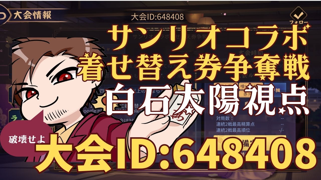 【白石太陽参戦！】サンリオコラボ着せ替え券争奪戦【#麻雀 #雀魂】