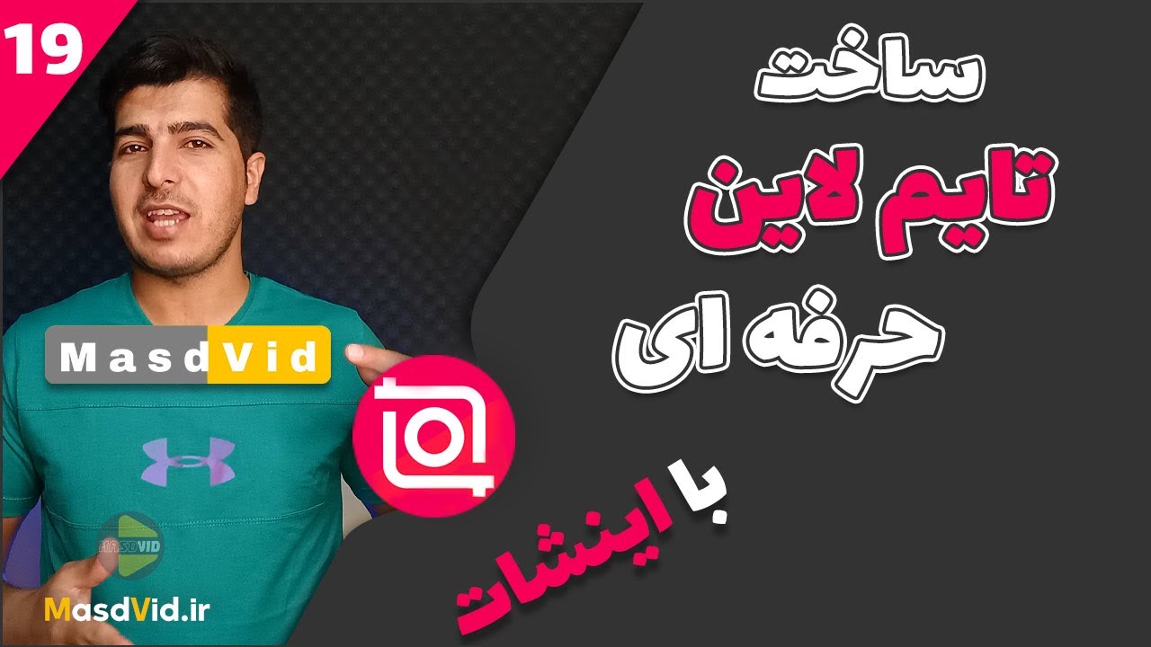 آموزش ساخت نوار پیشرفت با اینشات - ساخت تایم لاین حرفه ای با گوشی