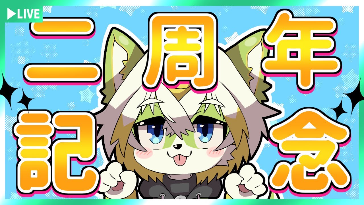 【祝】Vtuber活動2周年！記念配信！【素敵なお知らせもあるよ…！】
