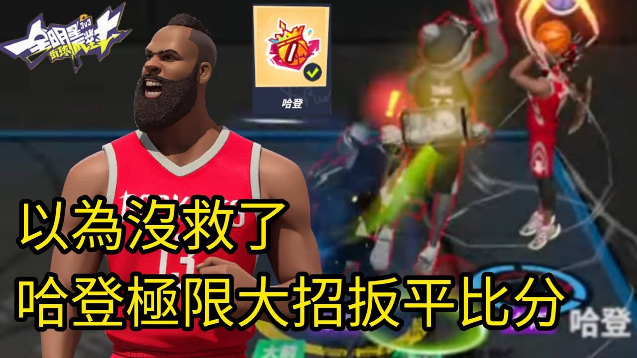 以為沒救了 哈登極限大招扳平比分?! Rank 1 Harden saves the day?! dcd 全明星街球派對 Dunk City Dynasty