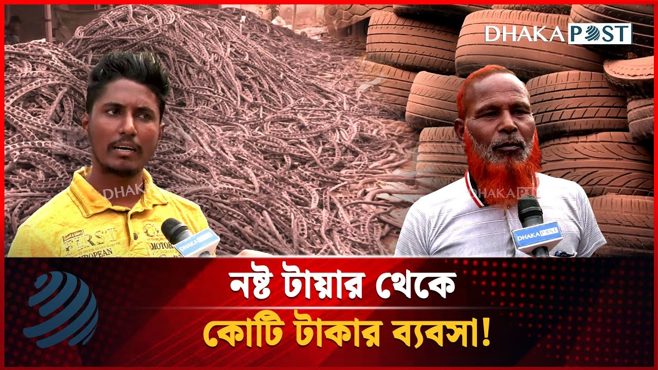 নষ্ট টায়ার থেকে কোটি টাকার ব্যবসা! | Recycle Business | Entrepreneur |  Dhakapost News