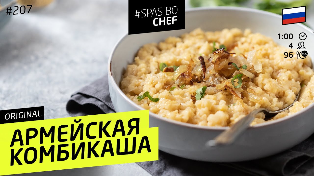 СОЛДАТСКАЯ КАША для всех служивших! #209 рецепт Ильи Лазерсона