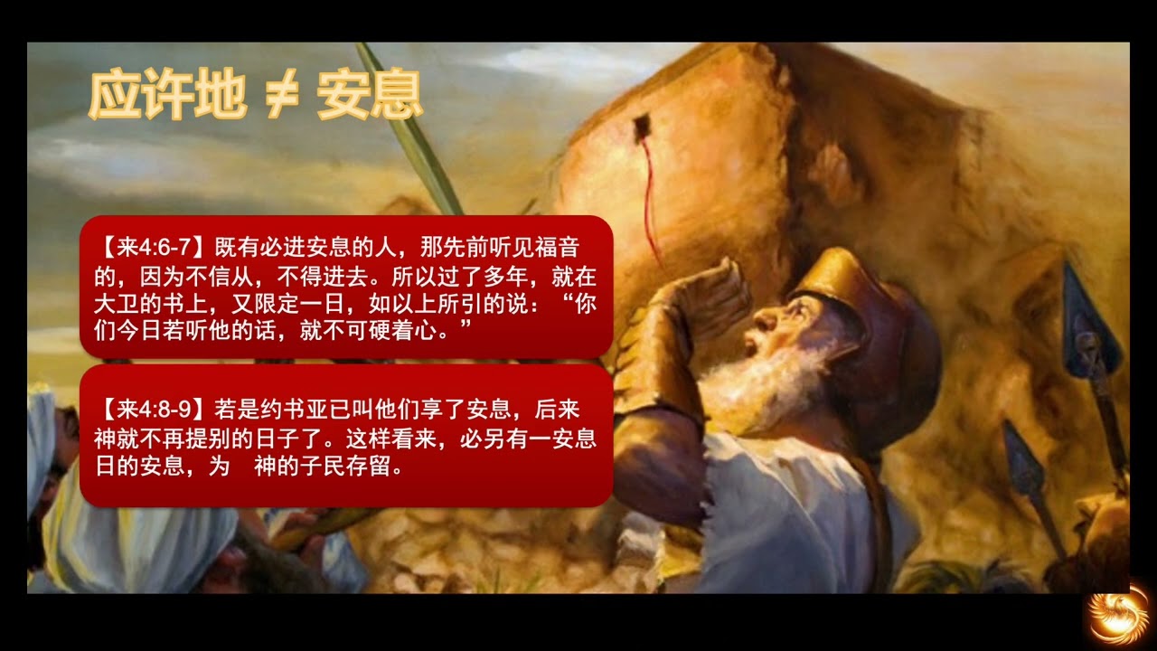希伯来书04  基督徒如何看待以色列人