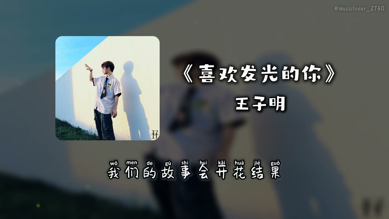 喜欢发光的你 - 王子明『 我做过最勇敢的事 就是跑去你的城市见你 你给我的爱让我痛苦全部免疫 』动态歌词版
