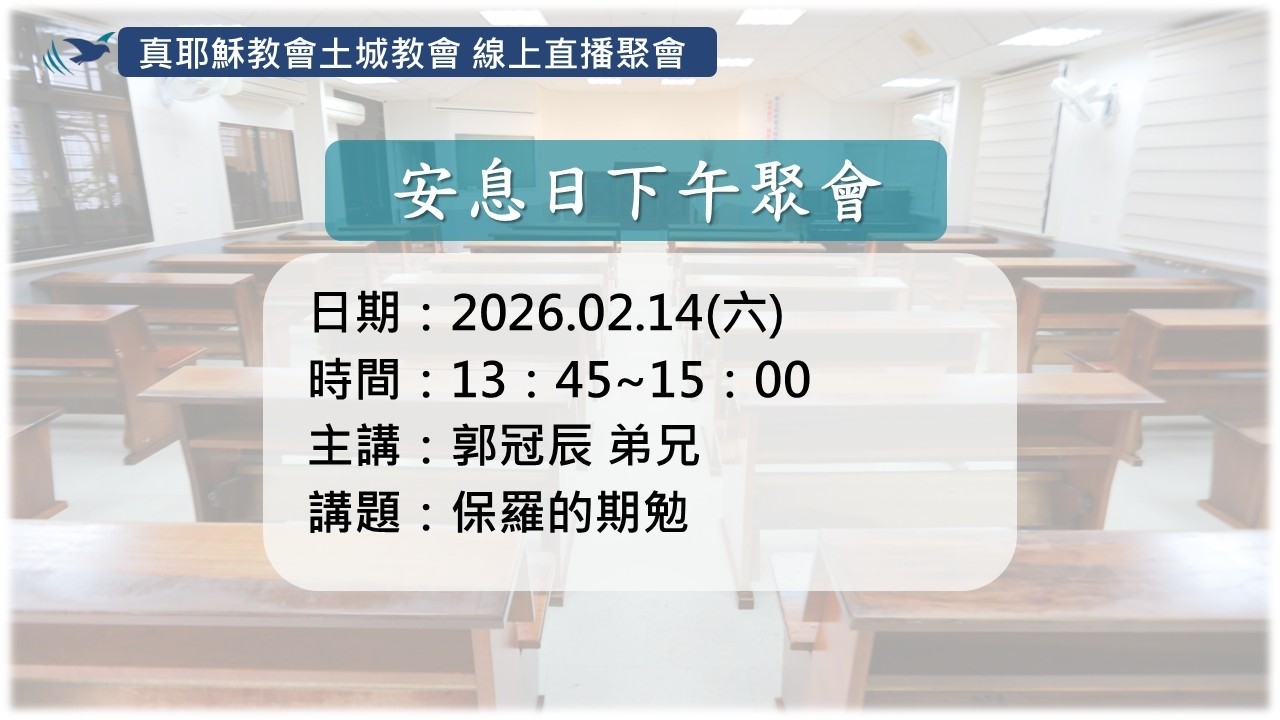 「真耶穌教會土城教會」02/14(六)_保羅的期勉_郭冠辰弟兄