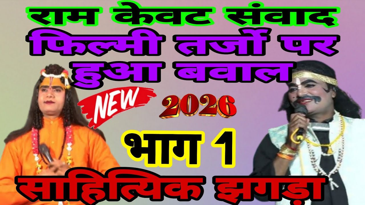 राम केवट संवाद 🌿 आइये आपका इंतजार था 🥀 साहित्यिक घमासान #अंकित रामजी ग्राम //परैथा  कोंच जालौन