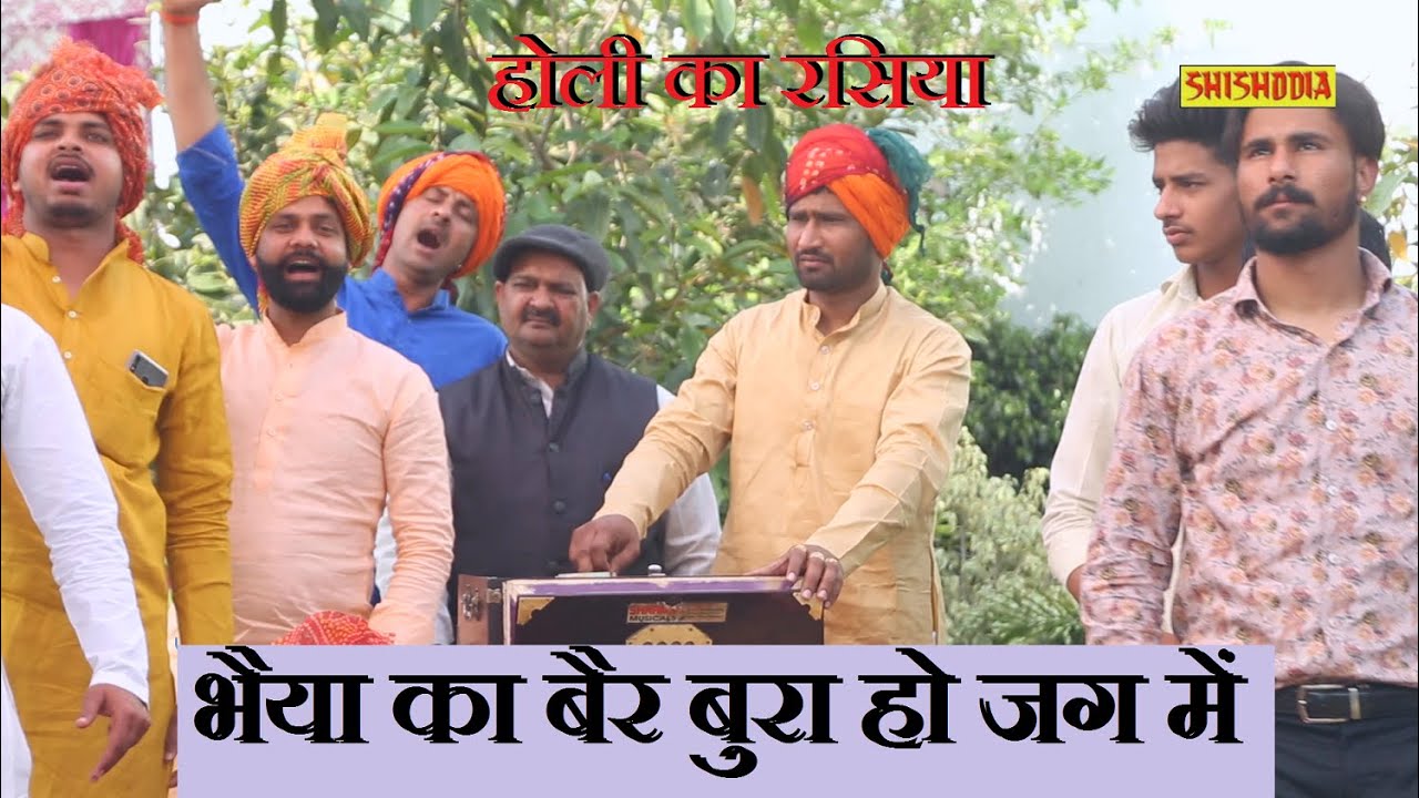 होली का रसिया - भैया का बैर बुरा हो जग में  || नीरज भाटी एंड पार्टी 9953525610 ||Shishodia Casetes